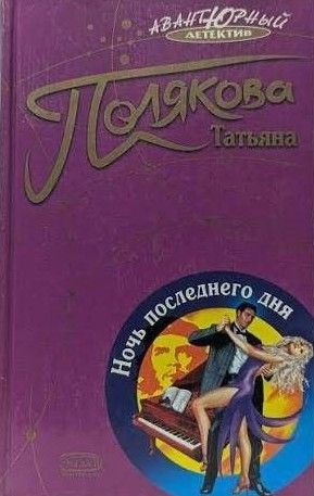 Ночь последнего дня