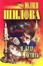 Я буду мстить