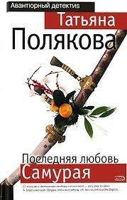 Последняя любовь Самурая