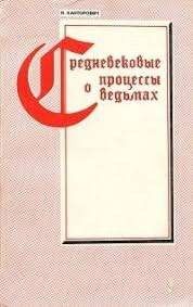 Средневековые процессы о ведьмах