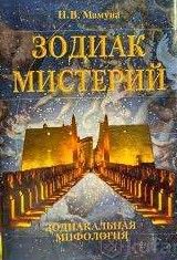 Зодиак мистерий