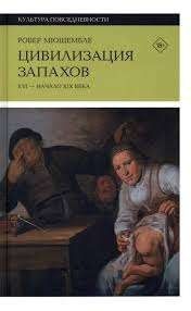 Цивилизация запахов. XVI - начало XIX века