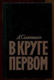 В круге первом