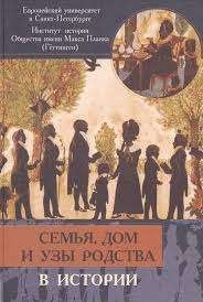 Семья, дом и узы родства в истории