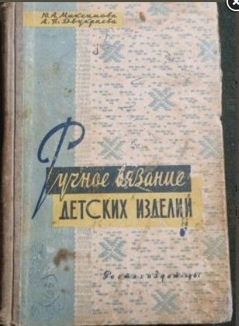 	Ручное вязание детских изделий