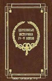 Церковные историки IV—V веков
