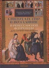 Святотатство и Воздаяние в ренессансной Флоренции. Дело Антонио Ринальдески