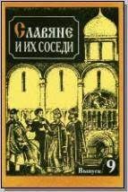 Славяне и их соседи. Вып. 9: Славяне и немцы: 1000-летнее соседство: мирные связи и конфликты. Средние века — раннее новое время