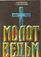 Молот ведьм