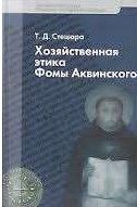 Хозяйственная этика Фомы Аквинского