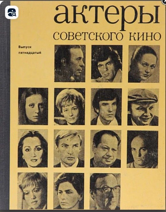 Актеры советского кино. Выпуск 15