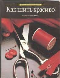 Как шить красиво