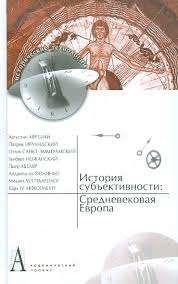 История субъективности: Средневековая Европа