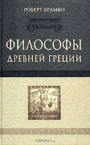  Философы Древней Греции