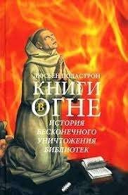 Книги в огне