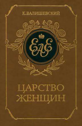 Казимир Феликсович Валишевский