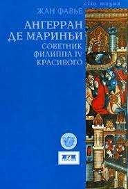 Ангерран де Мариньи. Советник Филиппа IV Красивого