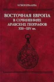 Восточная Европа в сочинениях арабских географов XIII-XIV вв.