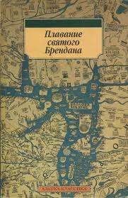 Плавание святого Брендана