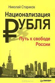 Национализация рубля. Путь к свободе России
