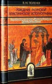 Рождение латинской христианской историографии