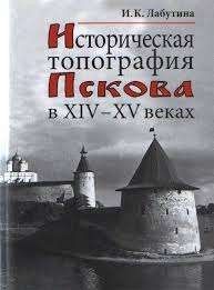 Историческая топография Пскова в XIV–XV вв.