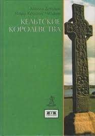 Кельтские королевства