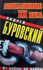 Апокалипсис ХХ века. От войны до войны