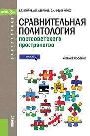 Сравнительная политология постсоветского пространства
