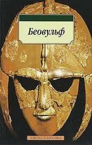 Беовульф