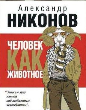 Человек как животное
