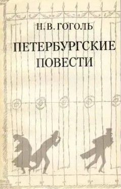 Петербургские Повести