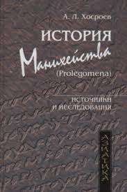 История манихейства (Prolegomena)