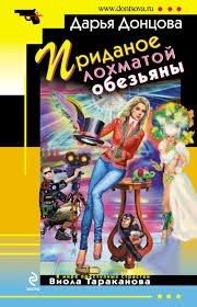 Приданое лохматой обезьяны