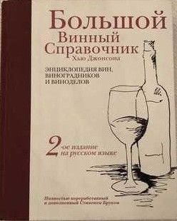 Большой винный справочник Хью Джонсона