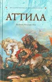 Аттила