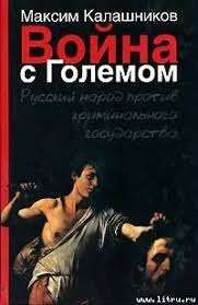 Война с Големом