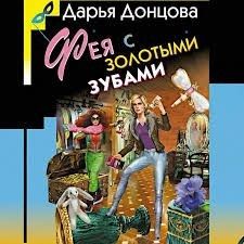 Фея с золотыми зубами