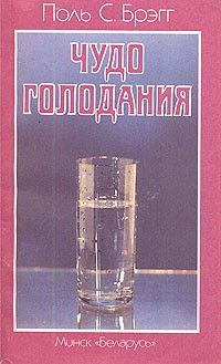 Чудо голодания