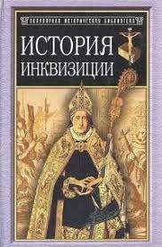 История инквизиции в средние века