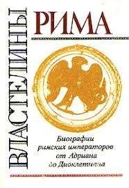 Властелины Рима. Биографии римских императоров от Адриана до Диоклетиана