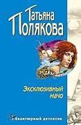 Эксклюзивный мачо
