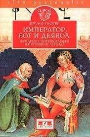 Император, Бог и дьявол. Фридрих II Гогенштауфен в истории и легенде