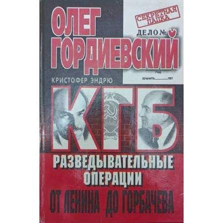 КГБ. Разведывательные операции от Ленина до Горбачева