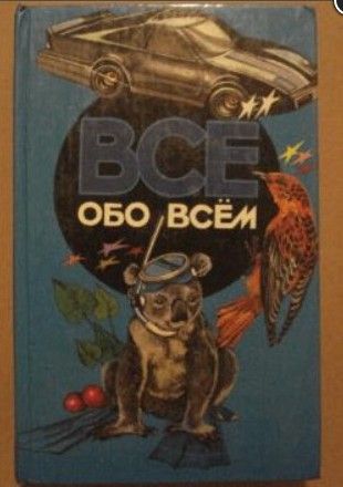 Всё обо всём. Популярная энциклопедия для детей. Том 4