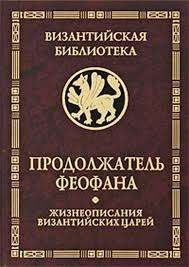 Продолжатель Феофана. Жизнеописания византийских царей 