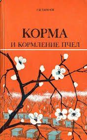 Корма и кормление пчел