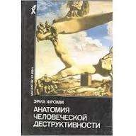 Анатомия человеческой деструктивности