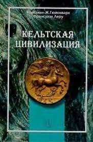 Кельтская цивилизация
