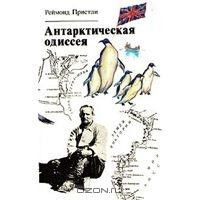 Антарктическая одиссея 